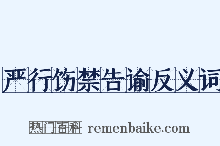严行饬禁告谕反义词是什么意思的图片